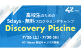 【42 Tokyo】夏の高校生向け無料プログラミングキャンプ「Discovery Piscine」開催