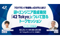 【10月21日開催】プログラミング未経験からGAFA人材に!増田亨氏を招いて42 Tokyoの実像に迫るトークセッション