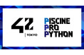 【42 Tokyo】短期集中型企業向け研修プログラム「Piscine Pro Python」提供開始