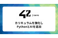 【42 Tokyo】カリキュラムを強化し”Python”と”AI”を追加