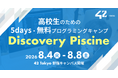 【42 Tokyo】夏の高校生向け無料プログラミングサマーキャンプ『Discovery Piscine 2026』開催