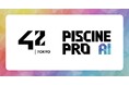 【42 Tokyo】企業向けプログラミング研修「Piscine Pro」に「AIコース」を新設。AIを仕組みから理解し応用できる力を育成