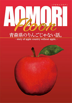 Aomori Floor 青森の旬食材で青森を知る3週間 16年1月18日 月 2月7日 日 Umekita Floor 世界のビール博物館 世界のワイン博物館 阪急電鉄株式会社のプレスリリース