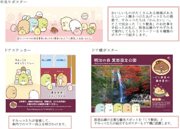 阪急電鉄×「すみっコぐらし」 コラボレーション企画がはじまります