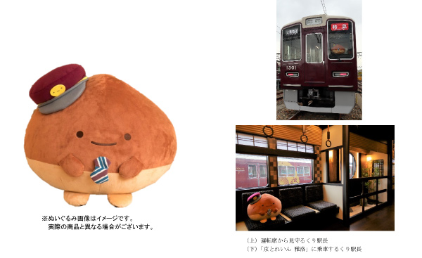 阪急電鉄×「すみっコぐらし」で誕生した、新キャラクター 「くり駅長