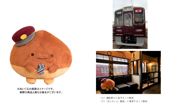 阪急電鉄×「すみっコぐらし」で誕生した、新キャラクター 「くり駅長 