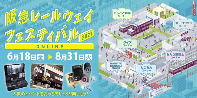 阪急レールウェイフェスティバル21 Online を開催 当社初のオンライン鉄道イベントをご自宅等でお楽しみください 阪急 電鉄株式会社のプレスリリース