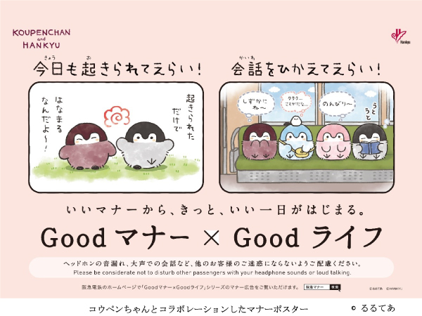 阪急電車のマナーポスターシリーズ Goodマナー×Goodライフ にコウペン