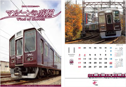 2024年 阪急電鉄カレンダー「マルーンの疾風(かぜ) Wind of Maroon