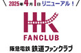 「阪急電鉄 鉄道ファンクラブ」をリニューアルします! ~ 2025年4月1日10時より新規入会の受付を開始 ~