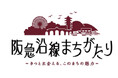 地域(まち)の魅力や史跡・文化などを紹介する講座 「阪急沿線まちがたり~きっと出会える、このまちの魅力~」を開催します
