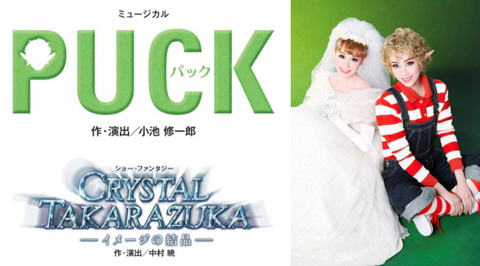 宝塚大劇場 月組公演『PUCK（パック）』『CRYSTAL TAKARAZUKA-イメージ