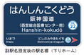 7月1日（水）から今津線「阪神国道（はんしんこくどう）駅」に副駅名「西宮総合医療センター前（にしのみやそうごういりょうせんたーまえ）」を設定します