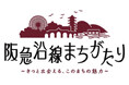 地域（まち）に精通した講師が、地域（まち）の魅力や史跡・文化などを紹介する講座「阪急沿線まちがたり ～きっと出会える、このまちの魅力～」を開催します