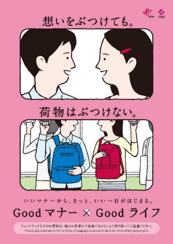 15年度の阪急電鉄のマナー啓発活動はgoodマナー Goodライフをコンセプトに展開します 阪急電鉄株式会社のプレスリリース