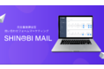 問い合わせフォームマーケティングの「SHINOBI MAIL」は事業拡大に伴い販売パートナーを募集いたします。