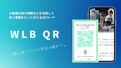 店舗採用 の決定版 日本初qrコードで見せる求人サイトwlb Qr 年1月6日 月 リリース の店舗事前登録の受付を開始 株式会社montekeyのプレスリリース