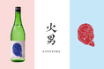 【新シリーズ】“面の奥に潜む物語を味わう”日本酒ブランド『火男（ひょっとこ）』誕生