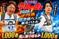 【令和の虎】新虎2名が大激突！超冷感ベスト売上バトル開幕