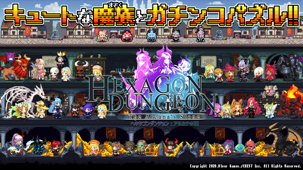 株式会社crest かわいいドット絵キャラが駆け回る ヘキサゴンダンジョン アルカナの石 年秋サービス開始予定 株式会社crestのプレスリリース