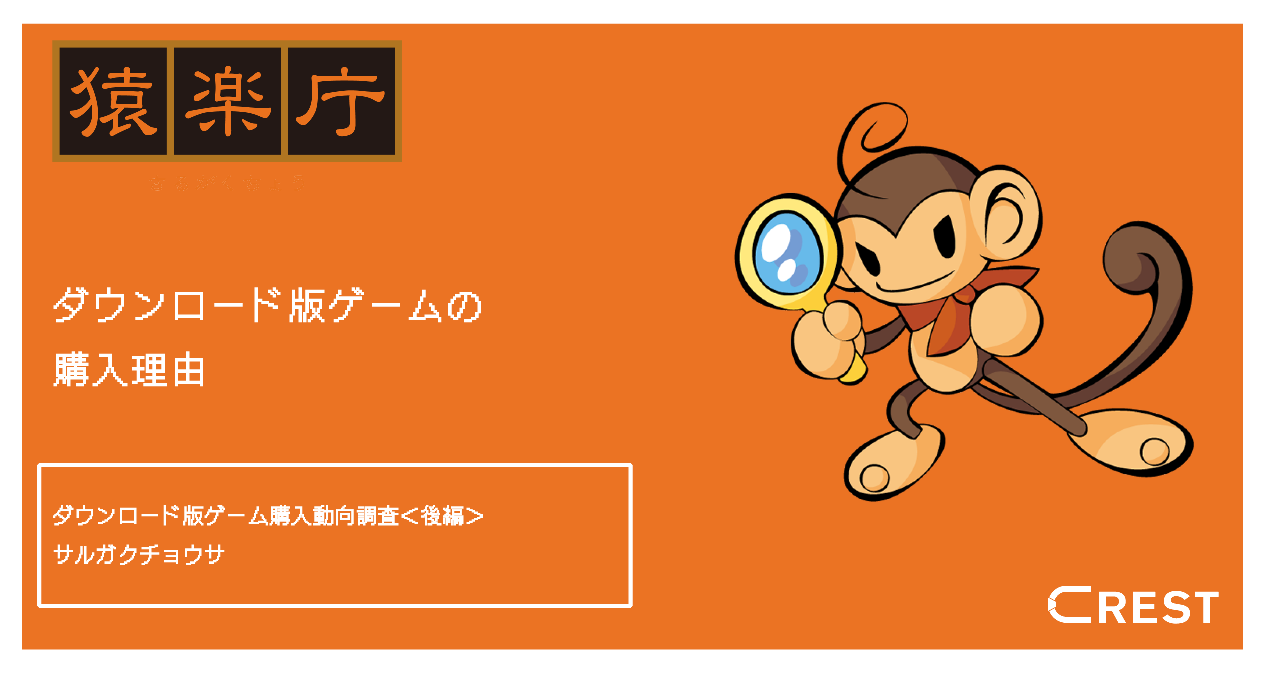 ダウンロード版 ゲームの購入理由は 安さ 以外に すぐにプレイしたい 心理も高い傾向 購入経路は ゲーム機からの購入 が全ての層で50 以上に 株式会社crestのプレスリリース