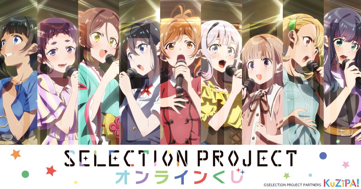 KuZiPA!」初のアイドルコンテンツ！ TVアニメ『SELECTION PROJECT
