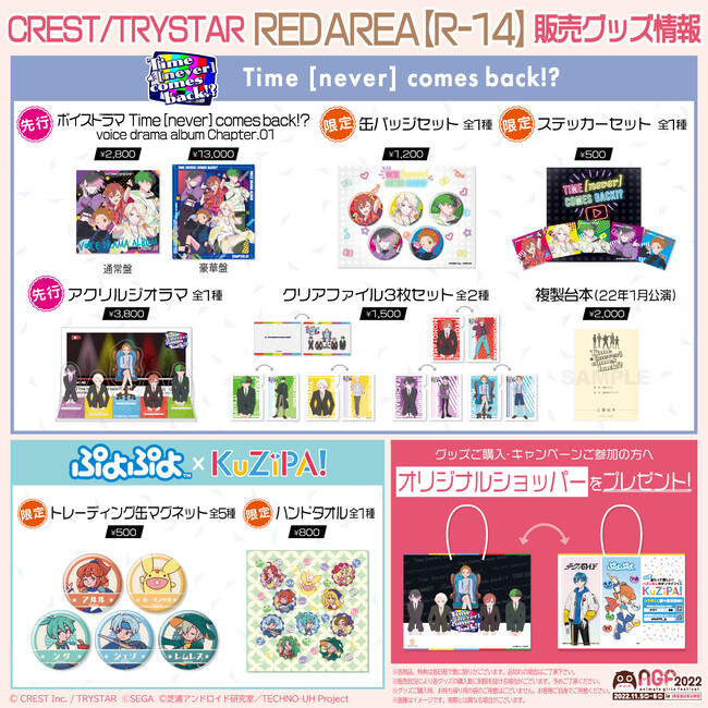 CREST、「AGF2022」の販売グッズ情報を公開！オリジナル朗読劇『ネバカム』のドラマCDや、『ぷよぷよ』とKuZiPA!の限定コラボグッズ を販売｜株式会社HIKEのプレスリリース