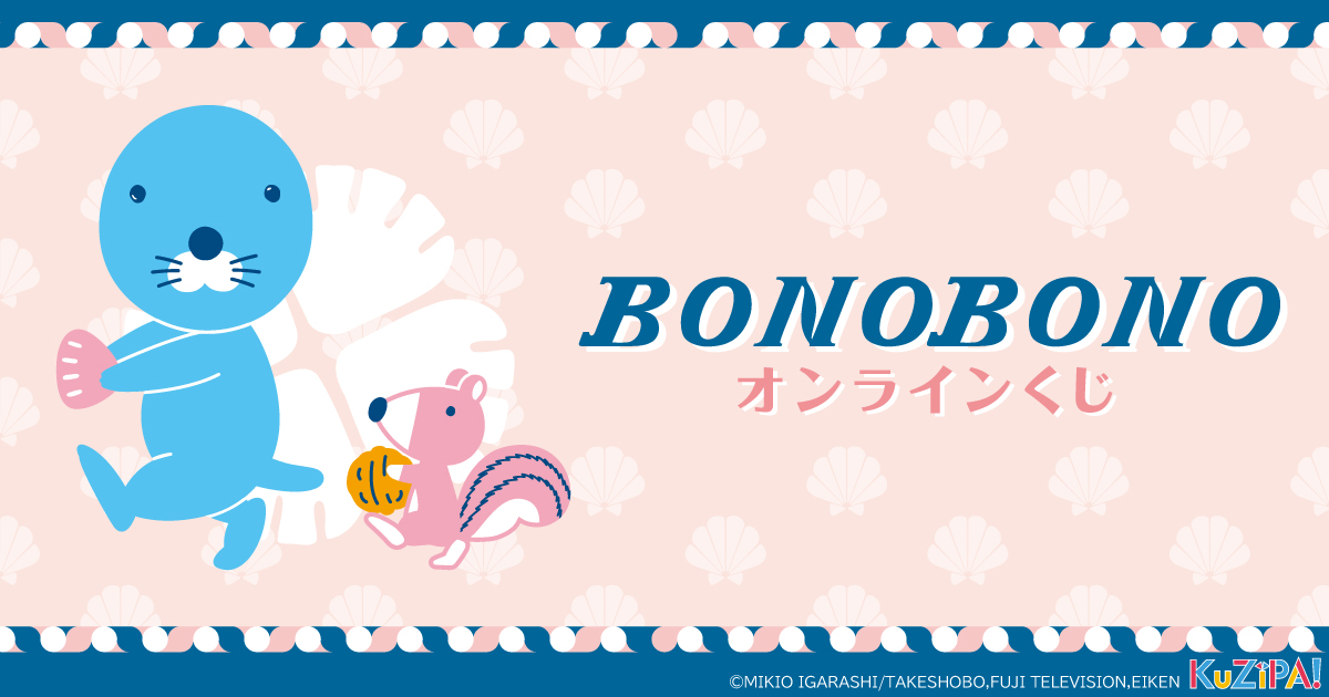 ほのぼのした可愛らしさ溢れるtvアニメ ぼのぼの くじ販売 ぼのぼの シマリス くん アライグマくん しまっちゃうおじさんがレトロテイストに 株式会社crestのプレスリリース