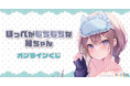 癒しキャラ『ほっぺがもちもちな妹ちゃん』の可愛らしいグッズが当たる!