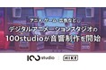 デジタルアニメーションスタジオ「100studio」が音響制作を開始!Simplicity株式会社から音響制作事業を承継