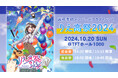 声優・高橋李依 メンバーズクラブイベント「りえ高祭2024」のキービジュアル公開！平山寛菜さんによるカラフルでハッピーな描き下ろし