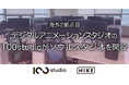 デジタルアニメーションスタジオ『100studio』が韓国・ソウルに100studio Seoulを新設。国内外のアニメクリエイターが共創する環境づくりを加速