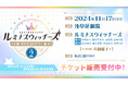 「ルミナスウィッチーズ~リクエストアワーvol.2~」が2024年11月17日(日)に実施決定!作品シリーズ主題歌を歌う石田燿子がゲスト出演