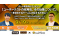 9月19日(木)開催|ゲーム業界向けウェビナー「ユーザーテストの有用性、その効果について~多様化するゲームに対応するために~」