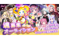 Vライバーキャラクター先行公開方式オーディション第5弾を9月13日(金)より実施!ユニコーン・小悪魔・アイドル含む10体のキャラクターにあなたの魂を入れよう