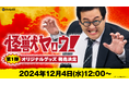 お笑いコンビ「春とヒコーキ」ぐんぴぃ主演の映画『怪獣ヤロウ!』の公開に先駆け、第1弾オリジナルグッズの発売が決定!