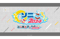 本日より開催!「ソニころ2024 コラボカフェシャドころEDITION」はシャドころフォトスポット、”あの”リングなどが展示されたスペシャル空間に注目