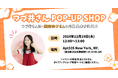 ドラマ『つづ井さん』にて「つづ井さん」役を演じる藤間爽子さんが2024年12月19日(木)に【つづ井さんPOP-UP SHOP】緊急来店決定~!!!藤間さんと写真撮影できるイベント参加券を事前配布