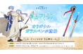 圧倒的再現度の逸品!TVアニメ『葬送のフリーレン』オリジナルガラスペンのキャンセル分を数量限定で受注販売