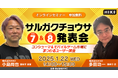 モバイル&コンシューマゲーム市場にまつわるユーザー調査の結果を解説!無料オンラインセミナー「サルガクチョウサ発表会」を2025年1月22日(水)開催