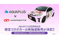 「じおくりえいと×アクアプラス」限定コラボカー「GRヤリス」のキャンセル分再抽選販売決定!アクアプラス30周年キービジュアルのフルラッピング仕様