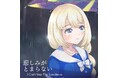 2ndシングルは心震わせるシティ・ポップの名曲!電音部シンオオクボエリア「輝きノスタルジア」が『悲しみがとまらない 〜I CAN'T STOP THE LONELINESS』(Cover)を配信開始