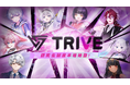 多様性のある価値観をエンターテイメントを通して届けるVTuberプロダクション「TRIVE」が研究生制度を新設!4月より8名がTRIVE研究生として活動をスタート