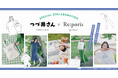 『つづ井さん』×「Re:poris」のコラボアパレル販売決定!夏の推し活ライフに嬉しいTシャツなど3アイテム