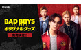 豆原一成(JO1)、池﨑理人(INI)、山中柔太朗、井上想良が出演する映画『BADBOYS -THE MOVIE-』オリジナルグッズ発売決定!極楽蝶メンバーをメインにしたラインナップ