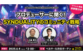 猿楽庁長官・小島尚也が「GAME FUTURE SUMMIT 2025」に登壇。バンダイナムコエンターテインメント二見氏と『SYNDUALITY Echo of Ada』のコミュニティ戦略について解説