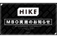株式会社HIKE、マネジメント・バイアウト(MBO)実施のお知らせ