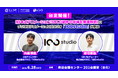 台北で開催されるセミナー・イベント「日本式アニメーション3DCG制作の現場を徹底解剖」に100studioの2名が登壇