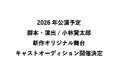 2026年公演予定、脚本・演出/小林賢太郎による新作オリジナル舞台キャストオーディション開催決定