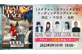 「メタファー:リファンタジオ リーディングライブステージ」チケット2次抽選受付&グッズ事前受注販売受付をスタート!全公演でアフタートークの実施も決定